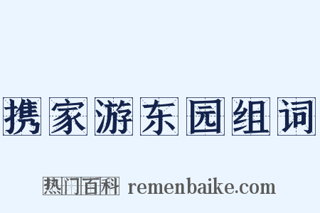 携家游东园组词是什么意思的图片